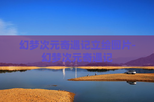 幻梦次元奇遇记立绘图片-幻梦次元奇遇记 幻梦次元奇遇记立绘图片-幻梦次元奇遇记
