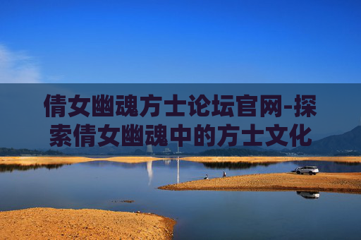 倩女幽魂方士论坛官网-探索倩女幽魂中的方士文化 倩女幽魂方士论坛官网-探索倩女幽魂中的方士文化