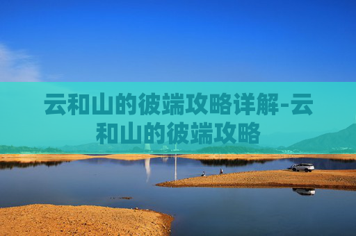 云和山的彼端攻略详解-云和山的彼端攻略