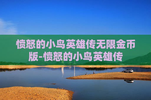 愤怒的小鸟英雄传无限金币版-愤怒的小鸟英雄传