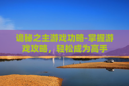 诡秘之主游戏功略-掌握游戏攻略，轻松成为高手