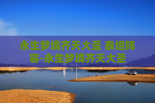 永生梦境齐天大圣 泰坦阵容-永生梦境齐天大圣