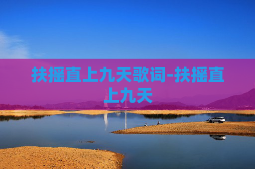 扶摇直上九天歌词-扶摇直上九天 扶摇直上九天歌词-扶摇直上九天