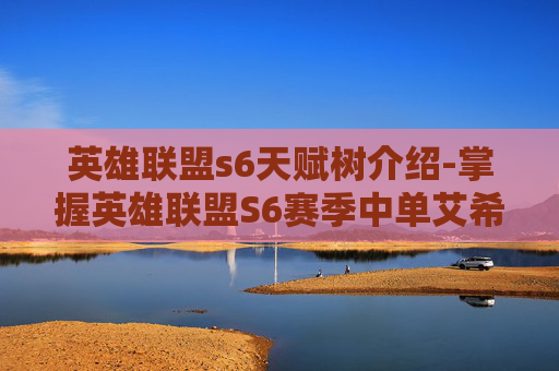 英雄联盟s6天赋树介绍-掌握英雄联盟S6赛季中单艾希的天赋加点策略