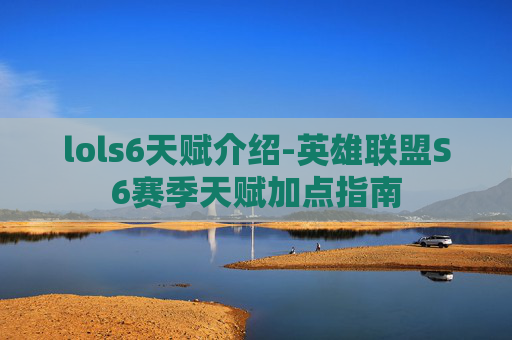 lols6天赋介绍-英雄联盟S6赛季天赋加点指南 lols6天赋介绍-英雄联盟S6赛季天赋加点指南