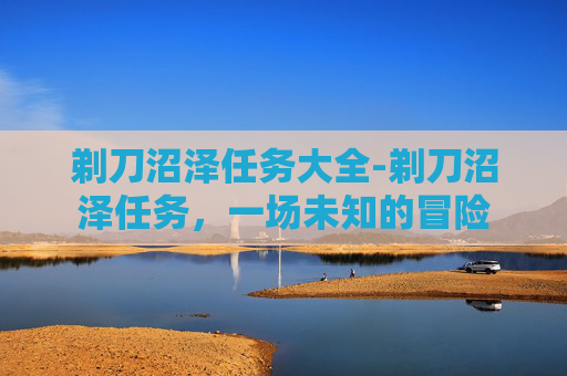 剃刀沼泽任务大全-剃刀沼泽任务，一场未知的冒险