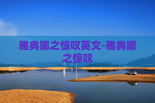 雅典娜之惊叹英文-雅典娜之惊叹