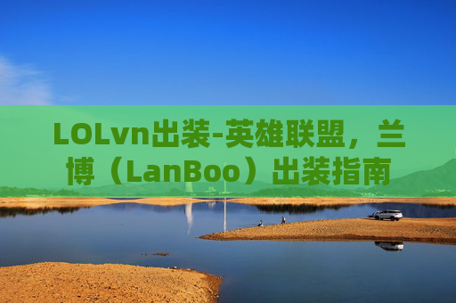 LOLvn出装-英雄联盟，兰博（LanBoo）出装指南