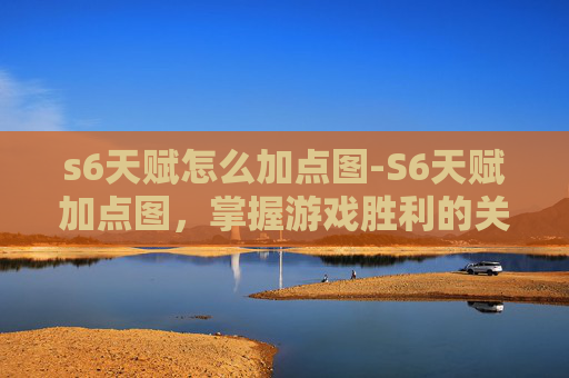 s6天赋怎么加点图-S6天赋加点图,掌握游戏胜利的关键 s6天赋怎么加点图-S6天赋加点图,掌握游戏胜利的关键