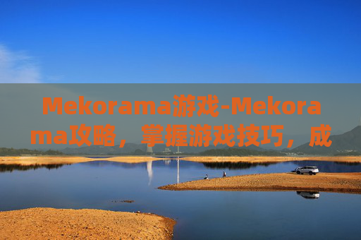 Mekorama游戏-Mekorama攻略，掌握游戏技巧，成为终极玩家