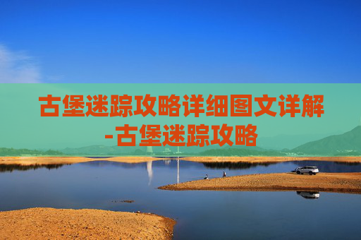 古堡迷踪攻略详细图文详解-古堡迷踪攻略