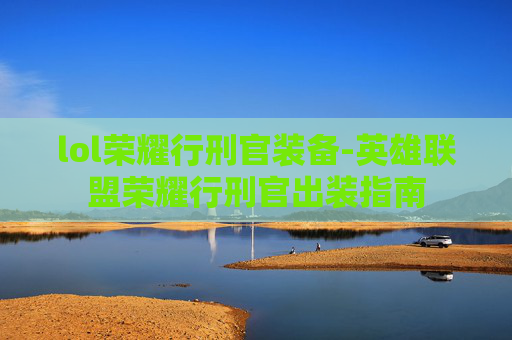 lol荣耀行刑官装备-英雄联盟荣耀行刑官出装指南
