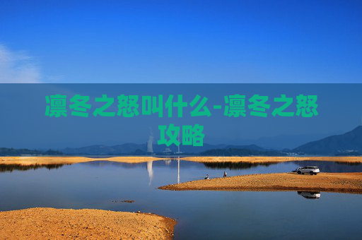 凛冬之怒叫什么-凛冬之怒攻略