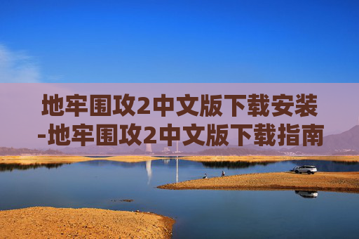 地牢围攻2中文版下载安装-地牢围攻2中文版下载指南