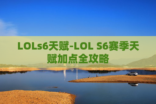 LOLs6天赋-LOL S6赛季天赋加点全攻略