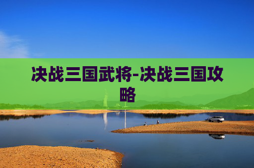 决战三国武将-决战三国攻略