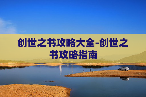 创世之书攻略大全-创世之书攻略指南