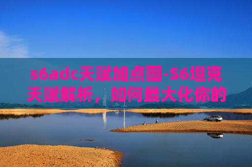 s6adc天赋加点图-S6坦克天赋解析，如何最大化你的游戏表现