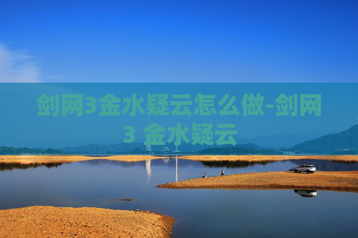 剑网3金水疑云怎么做-剑网3 金水疑云