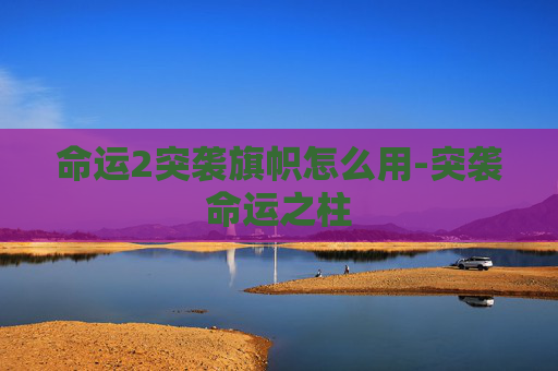 命运2突袭旗帜怎么用-突袭命运之柱