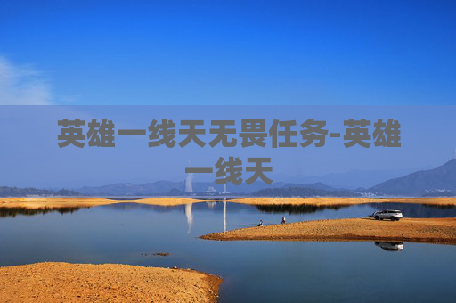 英雄一线天无畏任务-英雄一线天