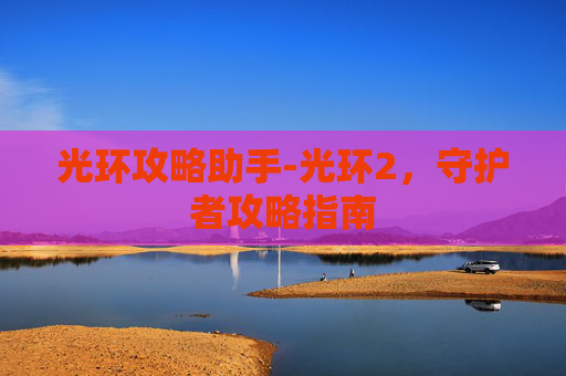 光环攻略助手-光环2，守护者攻略指南