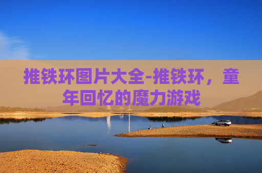 推铁环图片大全-推铁环，童年回忆的魔力游戏