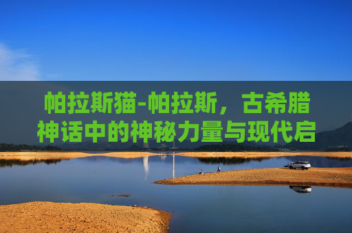 帕拉斯猫-帕拉斯，古希腊神话中的神秘力量与现代启示