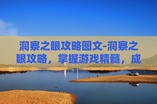 洞察之眼攻略图文-洞察之眼攻略，掌握游戏精髓，成为策略大师