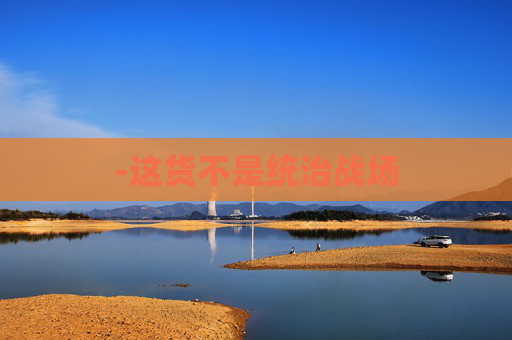 -这货不是统治战场