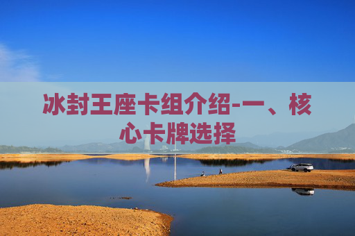 冰封王座卡组介绍-一、核心卡牌选择