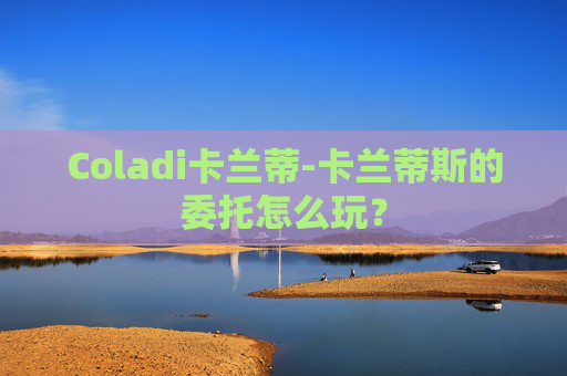 Coladi卡兰蒂-卡兰蒂斯的委托怎么玩？