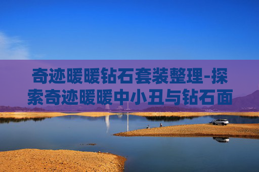 奇迹暖暖钻石套装整理-探索奇迹暖暖中小丑与钻石面具的奥秘