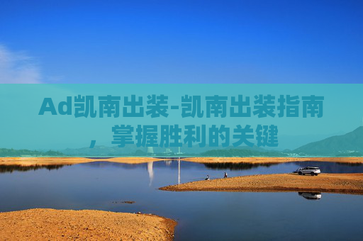 Ad凯南出装-凯南出装指南，掌握胜利的关键