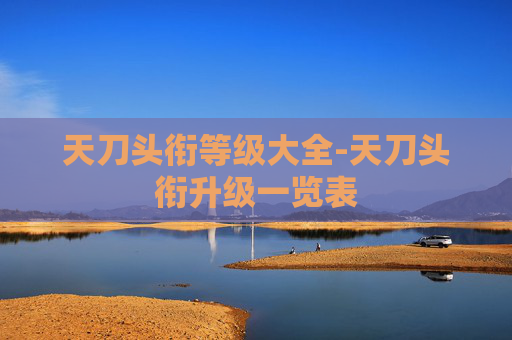 天刀头衔等级大全-天刀头衔升级一览表 天刀头衔等级大全-天刀头衔升级一览表
