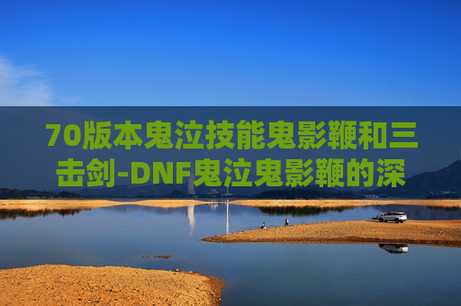 70版本鬼泣技能鬼影鞭和三击剑-DNF鬼泣鬼影鞭的深度解析与实战技巧