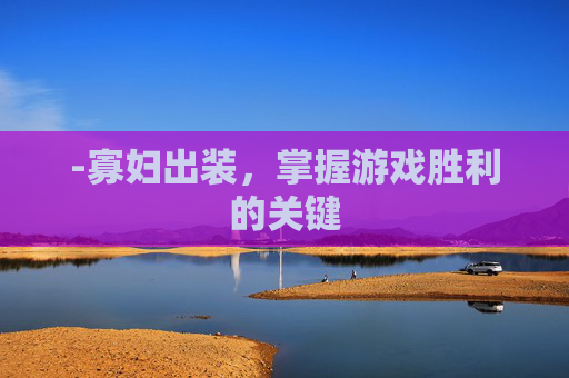 -寡妇出装，掌握游戏胜利的关键