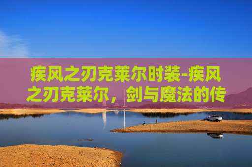 疾风之刃克莱尔时装-疾风之刃克莱尔，剑与魔法的传奇
