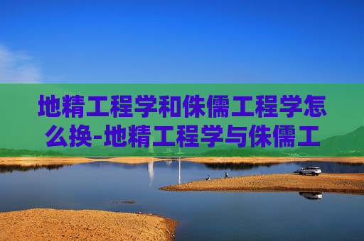 地精工程学和侏儒工程学怎么换-地精工程学与侏儒工程学的比较分析