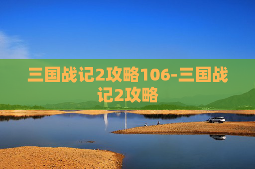 三国战记2攻略106-三国战记2攻略