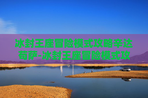 冰封王座冒险模式攻略辛达苟萨-冰封王座冒险模式攻略