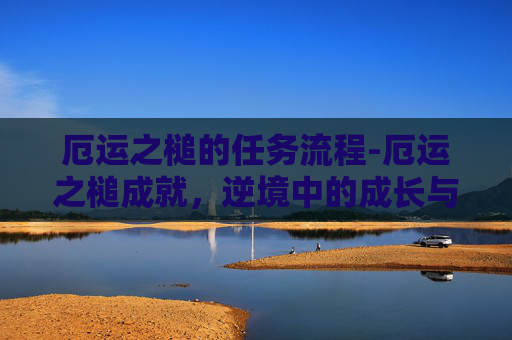厄运之槌的任务流程-厄运之槌成就,逆境中的成长与蜕变 厄运之槌的任务流程-厄运之槌成就,逆境中的成长与蜕变