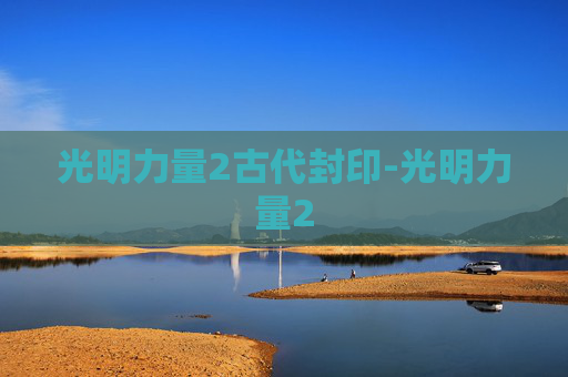 光明力量2古代封印-光明力量2