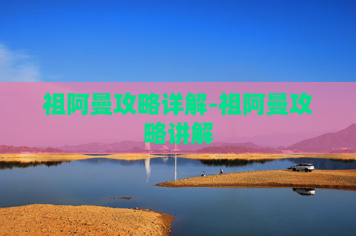 祖阿曼攻略详解-祖阿曼攻略讲解