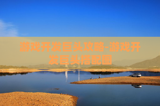 游戏开发巨头攻略-游戏开发巨头搭配图