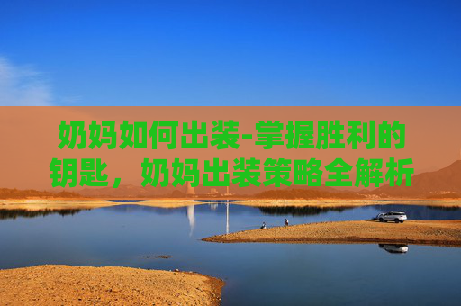 奶妈如何出装-掌握胜利的钥匙，奶妈出装策略全解析
