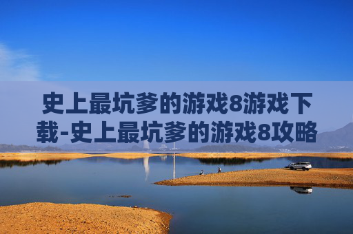 史上最坑爹的游戏8游戏下载-史上最坑爹的游戏8攻略