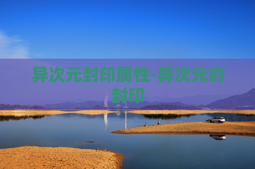 异次元封印属性-异次元的封印 异次元封印属性-异次元的封印