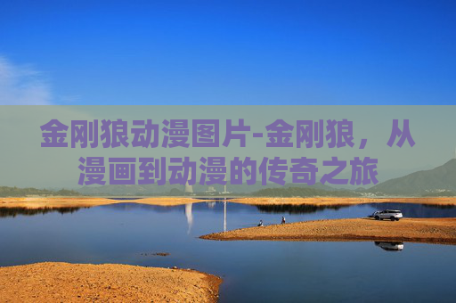 金刚狼动漫图片-金刚狼,从漫画到动漫的传奇之旅 金刚狼动漫图片-金刚狼,从漫画到动漫的传奇之旅