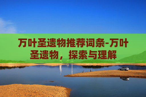 万叶圣遗物推荐词条-万叶圣遗物,探索与理解 万叶圣遗物推荐词条-万叶圣遗物,探索与理解